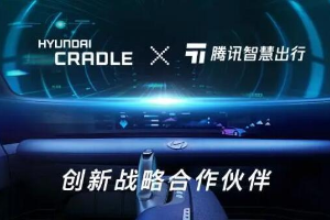 现代汽车集团创新中心(北京)与腾讯智慧出行建立创新战略合作伙伴关系
