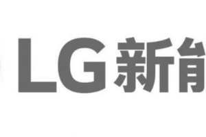 官宣!LG新能源正式成立,开启未来之路