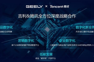 吉利与腾讯围绕智能座舱、自动驾驶等领域达成战略合作