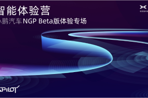 NGP Beta版体验专场开营 小鹏汽车发布行业首个领航辅助类功能评价标准