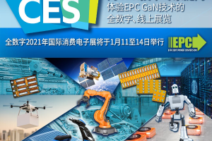 宜普电源转换公司(EPC)在全数字国际消费电子展(CES®) 展示基于氮化镓技术的消费电子应用