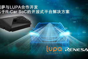 瑞萨电子携手LUPA共同推出开放平台交钥匙解决方案 以加速车载智能摄像头开发
