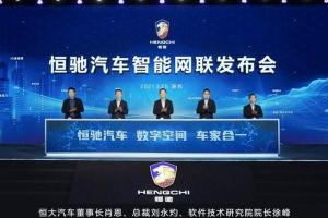 打造顶级驾乘体验 恒驰智能网联系统发布