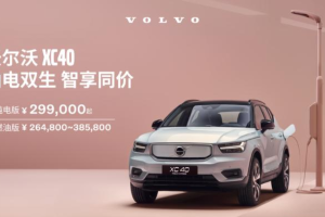 下调5.8万元 沃尔沃XC40纯电版官方调价