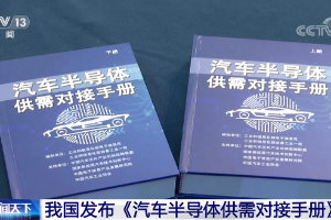 工信部出手,解决汽车半导体供需问题
