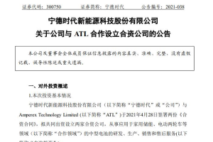宁德时代与ATL设立两家合资公司布局中型电池市场