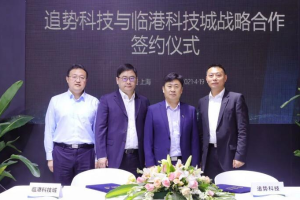 临港科技城与追势科技合作推进自动驾驶商业化
