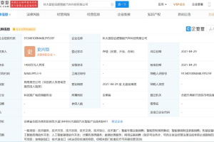 注册资本1400万元 科大国创合肥智能汽车科技有限公司成立