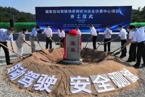 国家自动驾驶场景测试中心正式开工