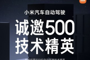 小米汽车自动驾驶部门招聘500人