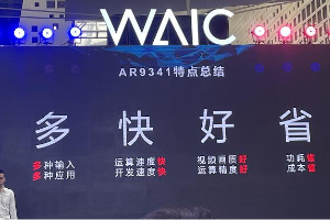 “多快好省” 酷芯微电子发布超高清AI相机芯片AR9341