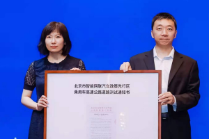 百度获得国内首批无人驾驶乘用车高速公路道路测试资质