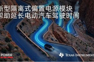 TI的集成式变压器模块技术有助于进一步增加混动和电动汽车的行驶时间