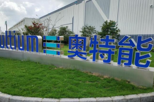 奥特能超级工厂投产,上汽通用的电动化之路全面提速