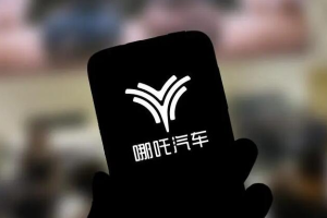 360拟29亿元入股哪吒 将成为其第二大股东