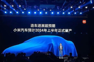 小米汽车预计2024年上半年量产