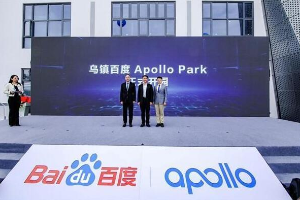 乌镇百度Apollo Park正式落地 国内第四城市智能网联生态基地