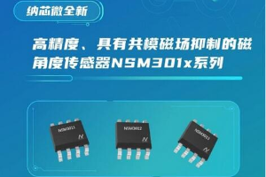 纳芯微推出高精度、具有共模磁场抑制的磁角度传感器NSM301x系列
