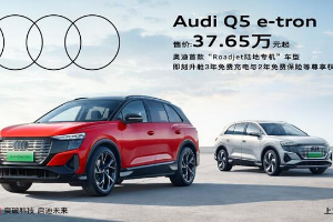 上汽奥迪Q5 e-tron正式上市,售价37.65-47.95万元