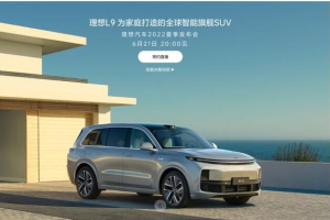 理想汽车夏季发布会定档6月21日 理想L9将正式推出