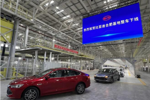 比亚迪合肥基地第一辆整车下线