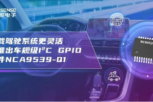 助力车载驾驶系统更灵活 纳芯微推出车规级I²C GPIO扩展器件NCA9539-Q1