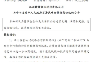 赣锋锂业锂电池生产基地等多项目将落地宜春