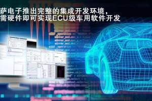 瑞萨电子推出完整的集成开发环境, 无需硬件即可实现ECU级车用软件开发