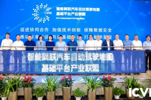 智能网联汽车自动驾驶地图基础平台产业联盟在京成立