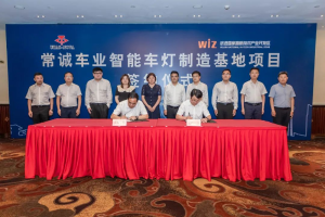 总投资10亿元,常诚车业智能车灯制造基地项目签约
