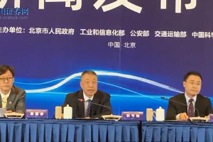 工信部郭守刚:加快智能网联汽车产业化进程