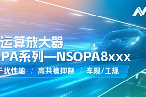 纳芯微通用运放系列再添新品： 低压NSOPA8xxx为汽车与工业应用注入新动力
