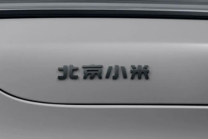 消息称小米最早明年开始生产和销售SUV