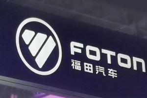 福田汽车:北汽蓝谷拟募集资金总额不超过60亿元 公司拟认购其不超过25亿元股票