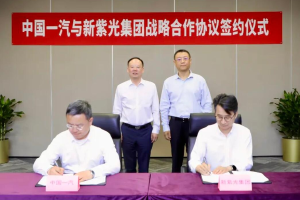新紫光集团与中国一汽达成战略合作