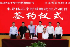 总投资11亿元，启明芯半导体科技项目签约