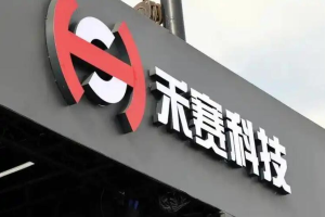 消息称禾赛科技以保密形式申请香港上市