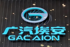 广汽埃安暂缓上市
