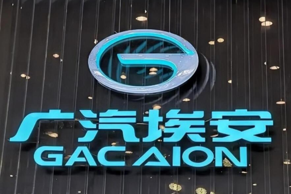 广汽埃安暂缓上市