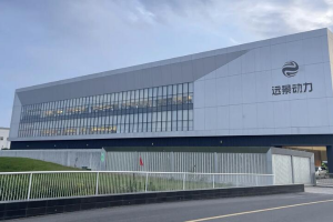 远景动力法国超级工厂投产 首期产能10GWh