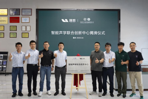 理想汽车与中国汽研成立智能声学联合创新中心