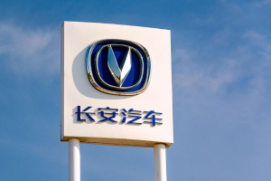 中国长安汽车集团登记成立 注册资本200亿