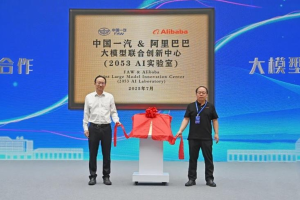 中国一汽与阿里巴巴联合实验室揭牌 共研汽车行业大模型