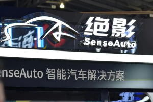 商汤绝影智能汽车业务正在推进数亿元的融资