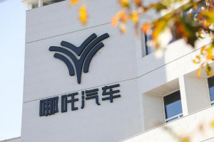 哪吒汽车桐乡工厂发全薪 将全面复工复产