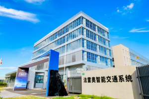 法雷奥上海新制造基地正式开业