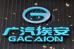 广汽埃安向华望汽车增资6亿元