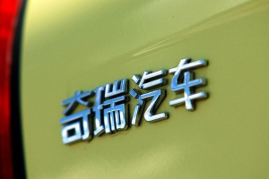 奇瑞汽车拟发行2.97亿股H股 9月25日开始交易