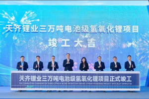 天齐锂业三万吨电池级氢氧化锂项目正式竣工投产