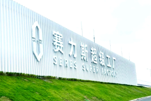 赛力斯通过港交所上市聆讯